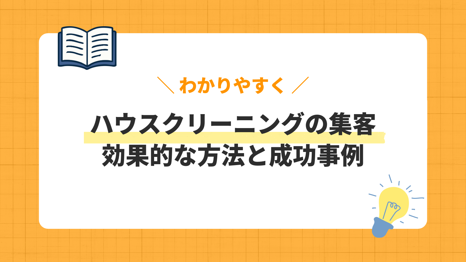 ハウスクリーニングの集客／効果的な方法と成功事例