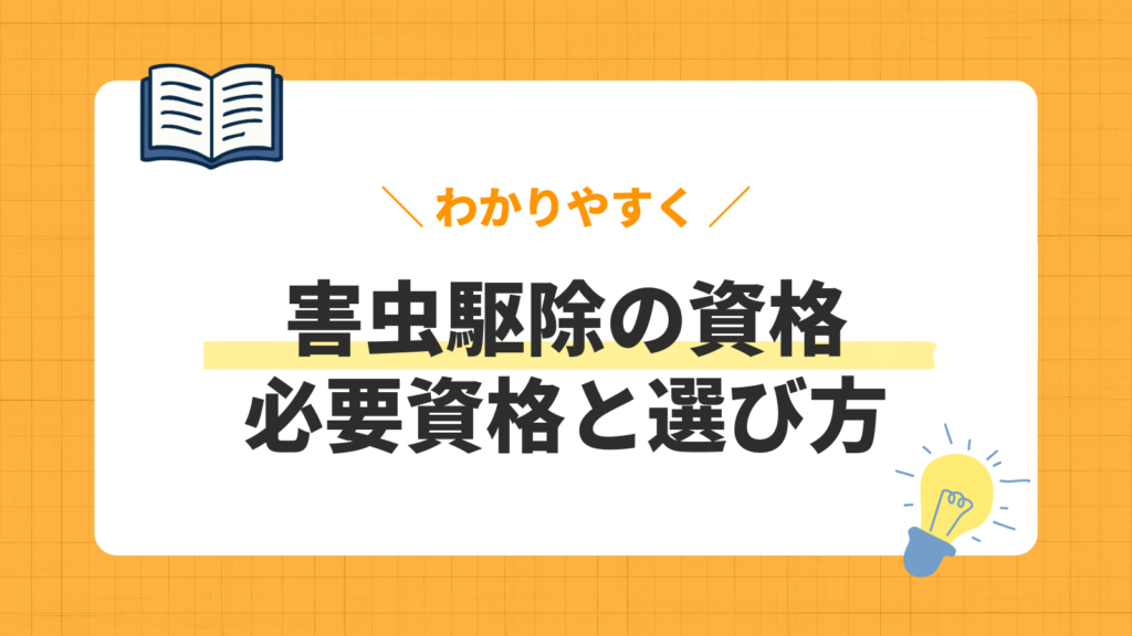 害虫駆除の資格／必要資格と選び方