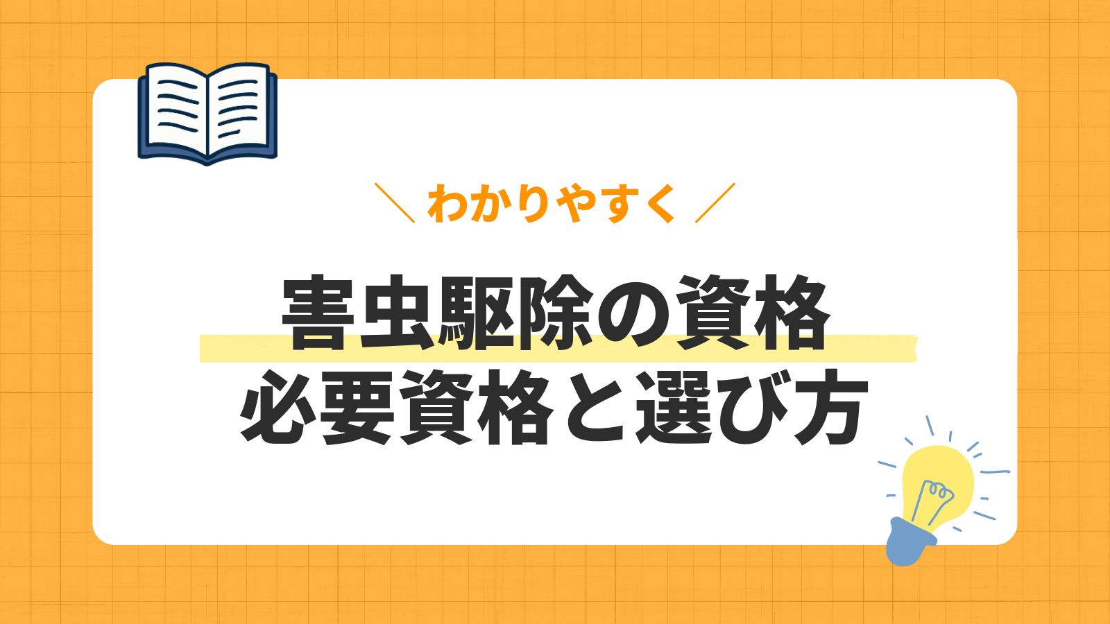 害虫駆除の資格/必要資格と選び方