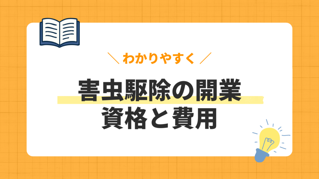 害虫駆除の開業／資格と費用