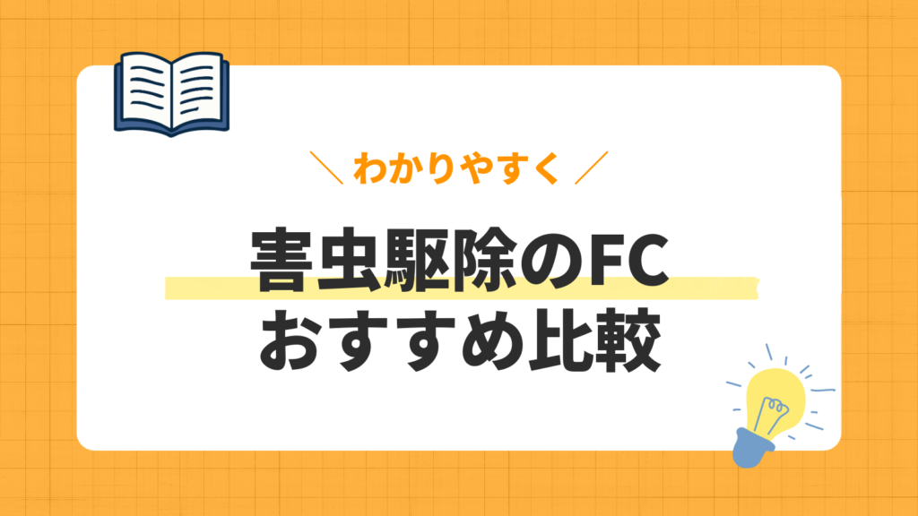害虫駆除のFC／おすすめ比較