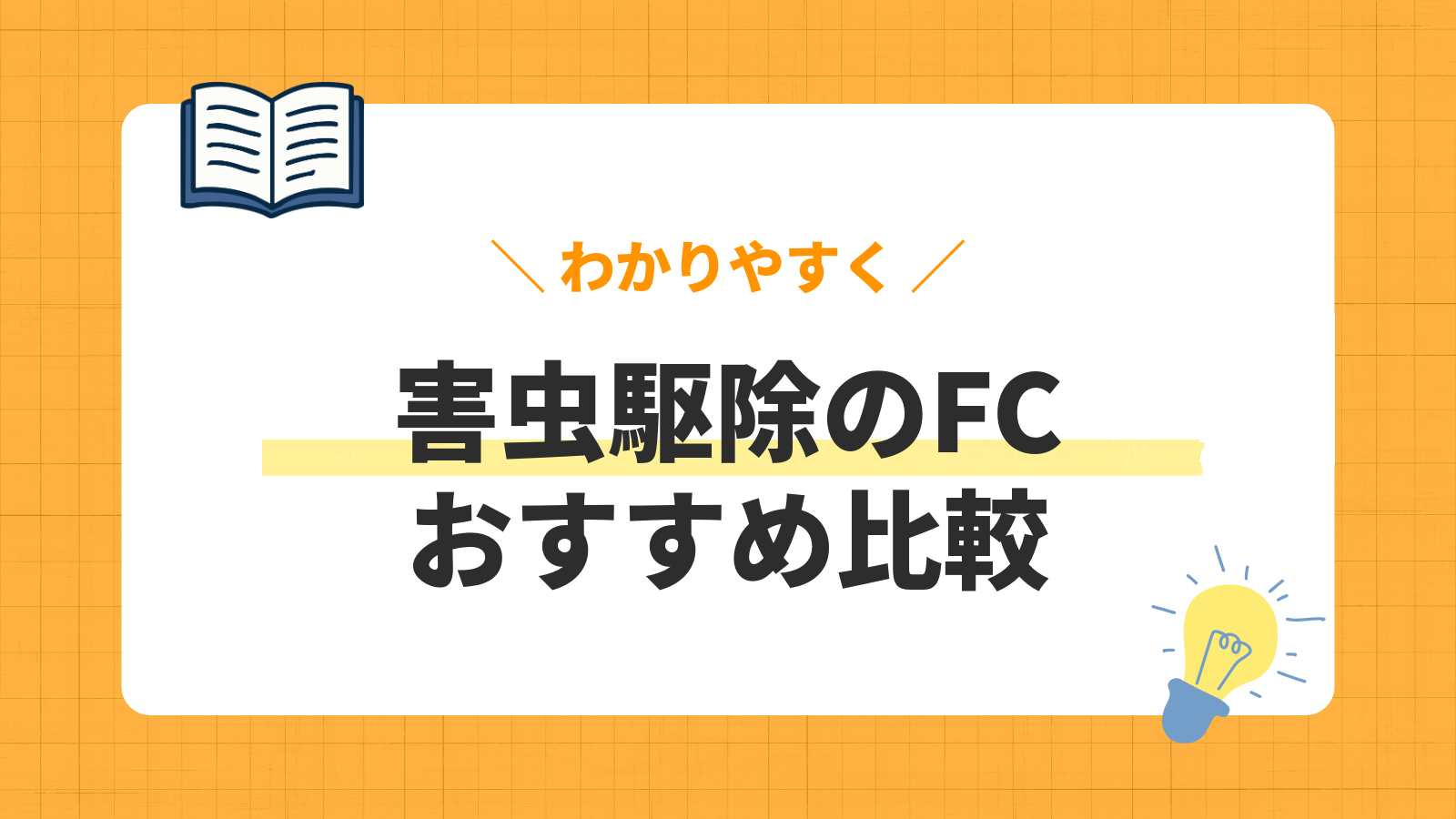 害虫駆除のFC/おすすめ比較