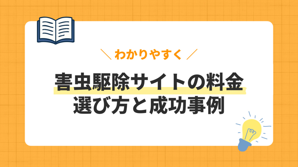 害虫駆除サイトの料金／選び方と成功事例