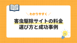 害虫駆除サイトの料金／選び方と成功事例