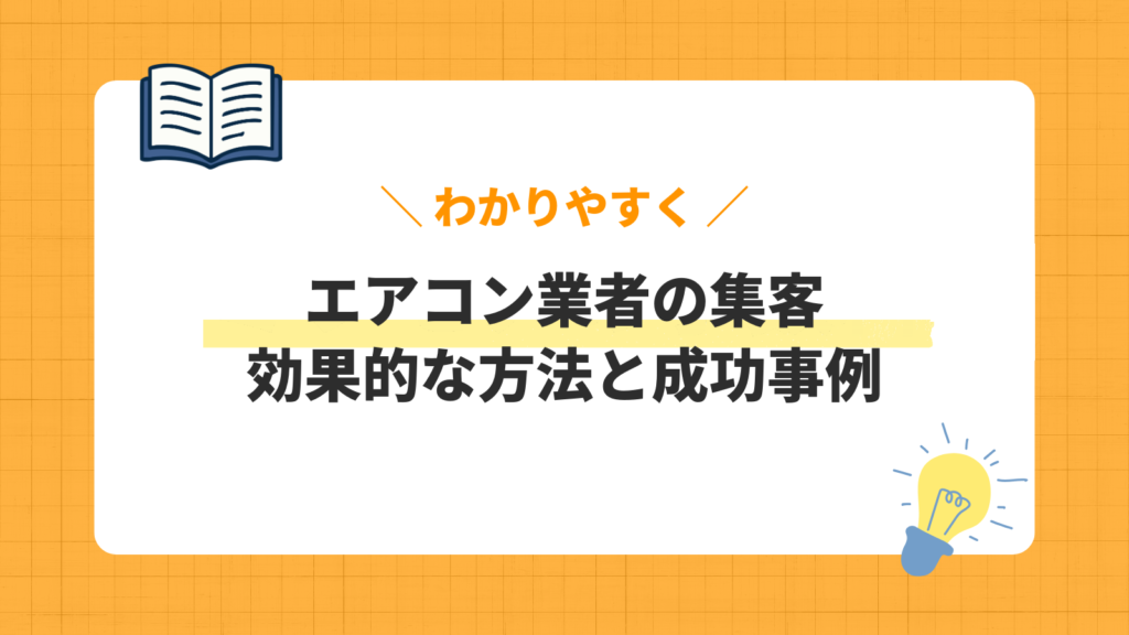 エアコン業者の集客／効果的な方法と成功事例