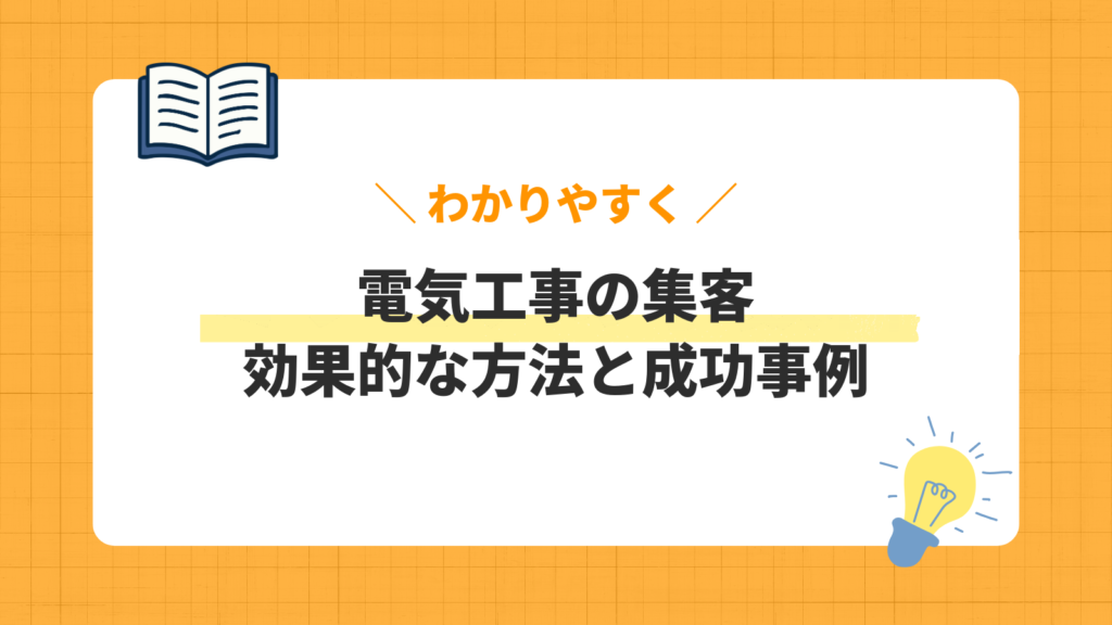 電気工事の集客／効果的な方法と成功事例