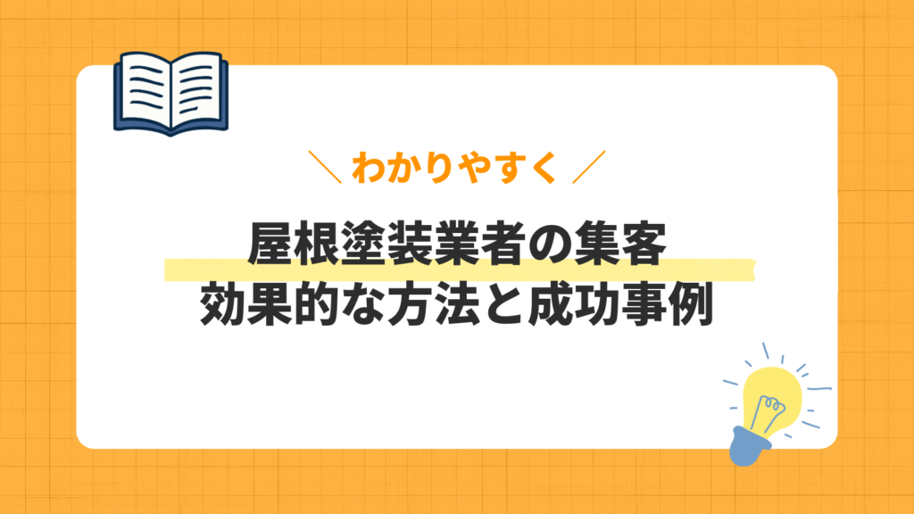 屋根塗装業者の集客／効果的な方法と成功事例