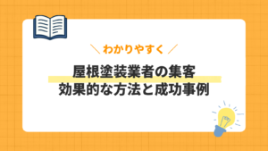 屋根塗装業者の集客／効果的な方法と成功事例