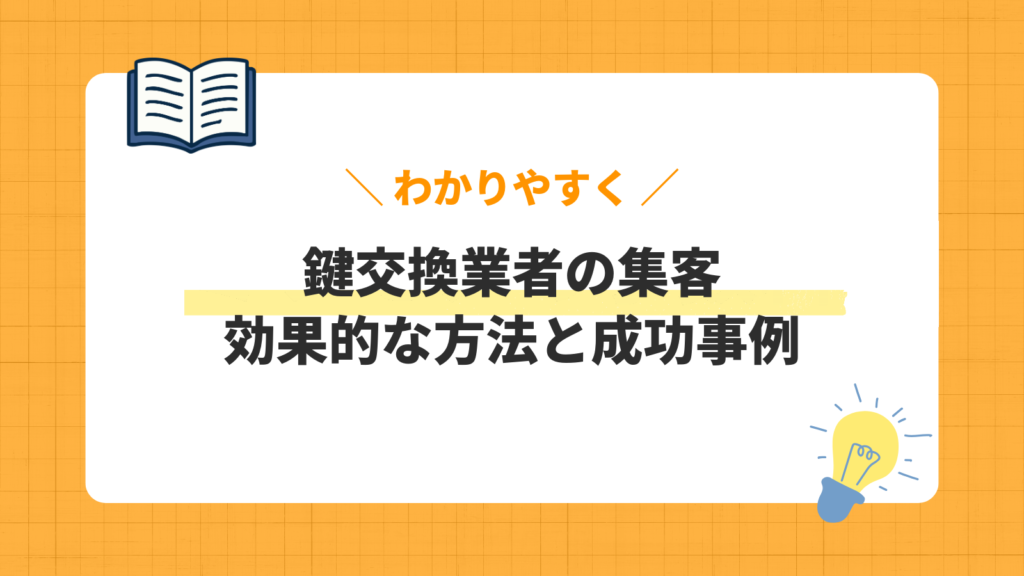 鍵交換業者の集客／効果的な方法と成功事例