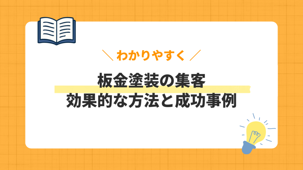 板金塗装の集客／効果的な方法と成功事例