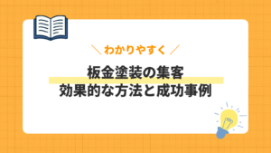 板金塗装の集客／効果的な方法と成功事例