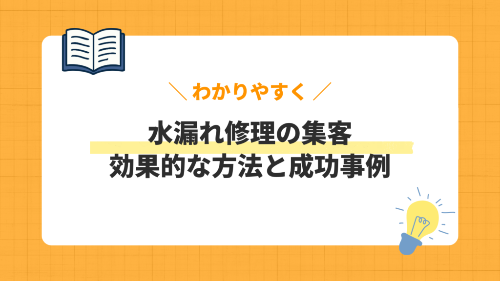 水漏れ修理の集客／効果的な方法と成功事例