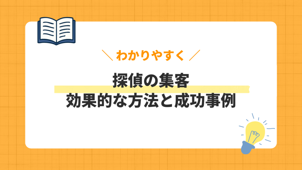 探偵の集客／効果的な方法と成功事例