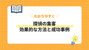 探偵の集客／効果的な方法と成功事例