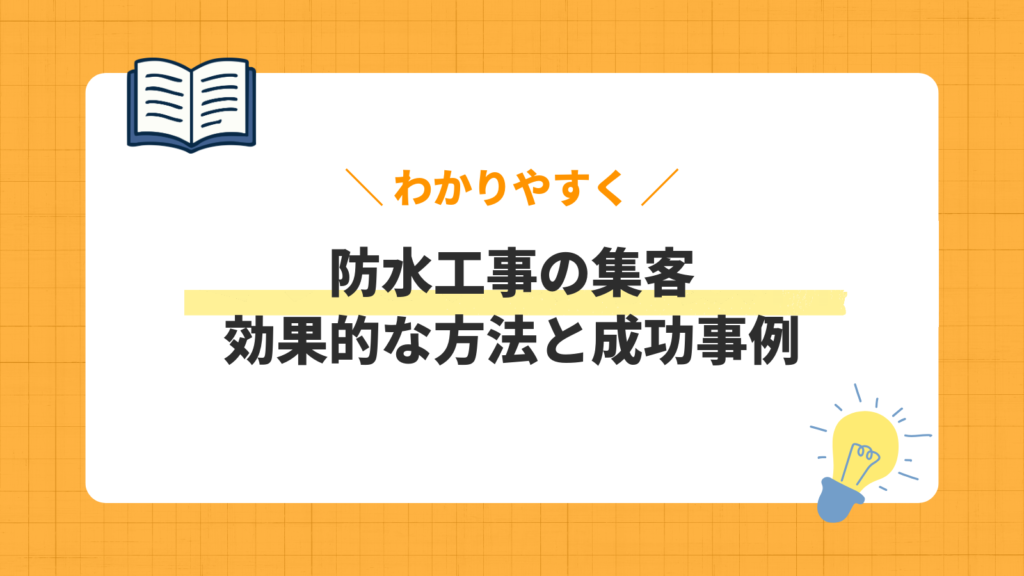 防水工事の集客／効果的な方法と成功事例