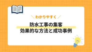 防水工事の集客／効果的な方法と成功事例