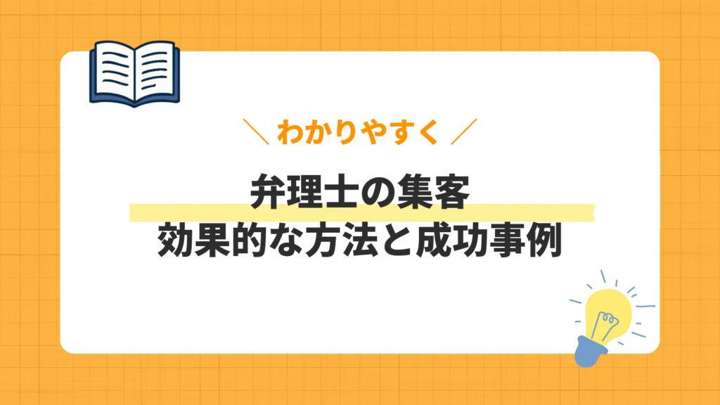 弁理士の集客／効果的な方法と成功事例