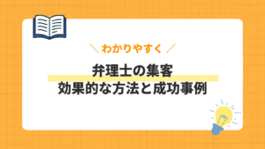 弁理士の集客／効果的な方法と成功事例