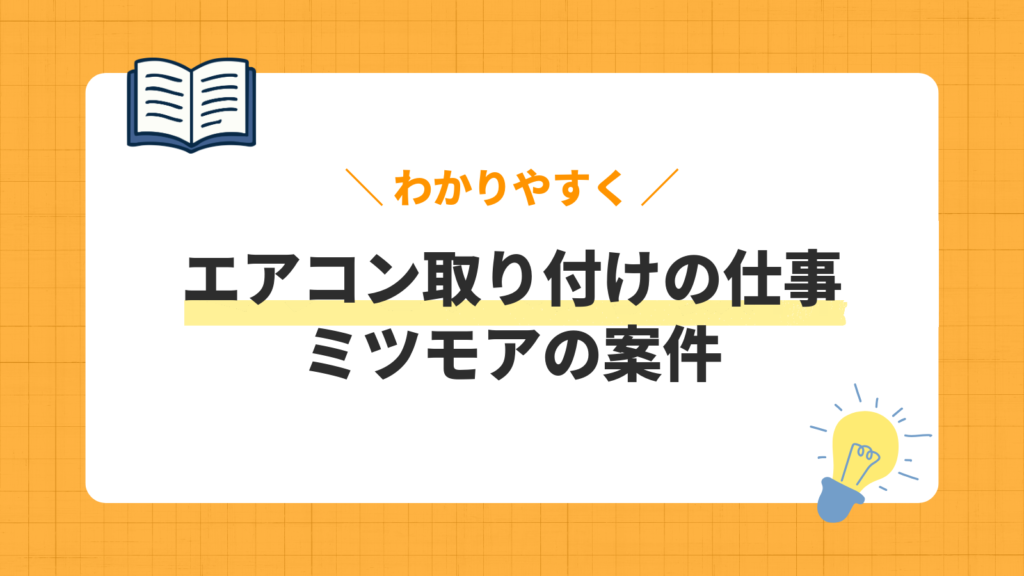 エアコン取り付けの仕事／ミツモアの案件
