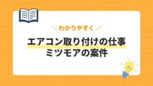 エアコン取り付けの仕事／ミツモアの案件