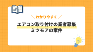 エアコン取り付けの業者募集／ミツモアの案件