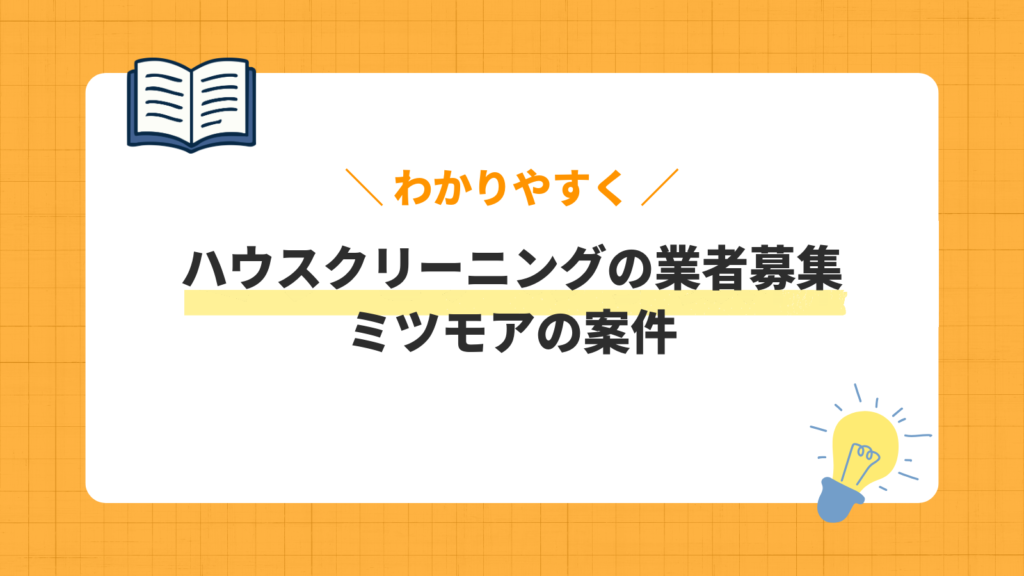 ハウスクリーニングの業者募集／ミツモアの案件
