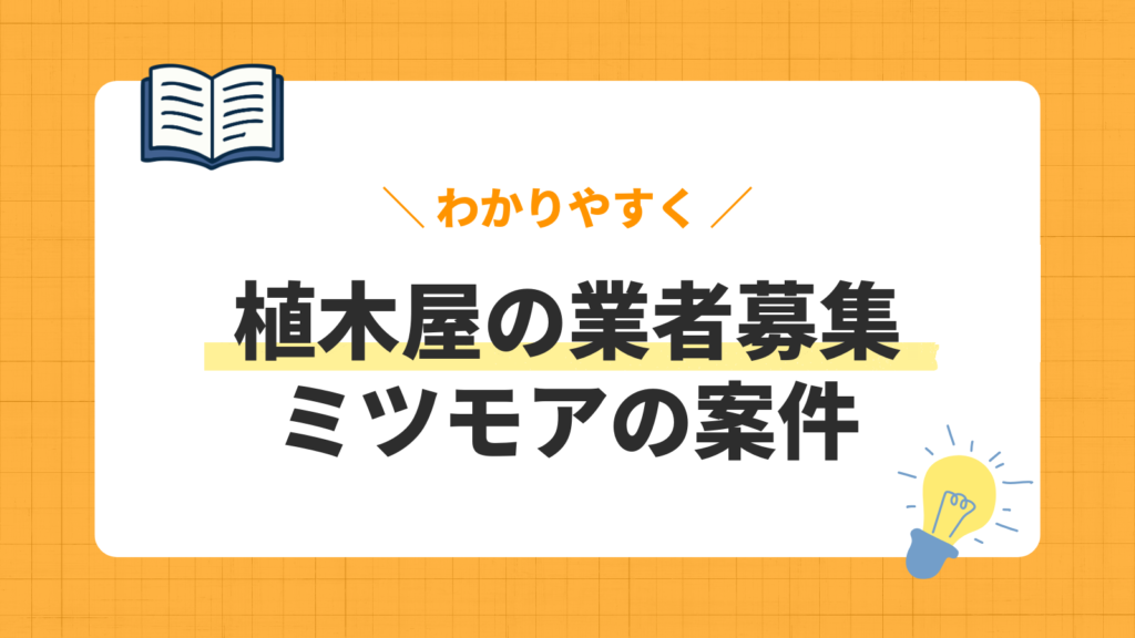 植木屋の業者募集／ミツモアの案件