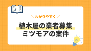 植木屋の業者募集／ミツモアの案件