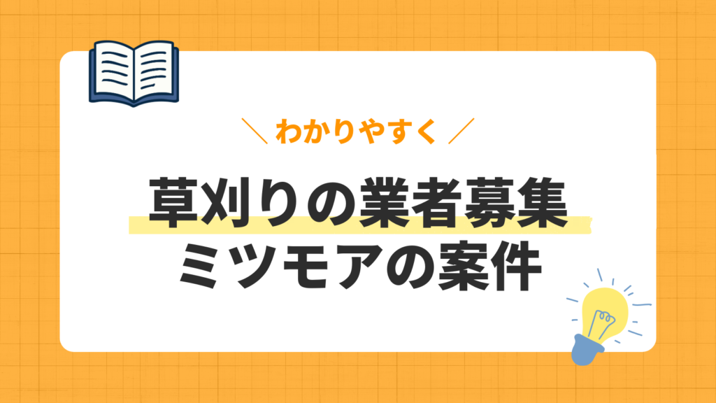 草刈りの業者募集／ミツモアの案件