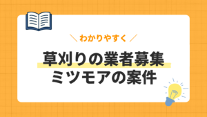 草刈りの業者募集／ミツモアの案件