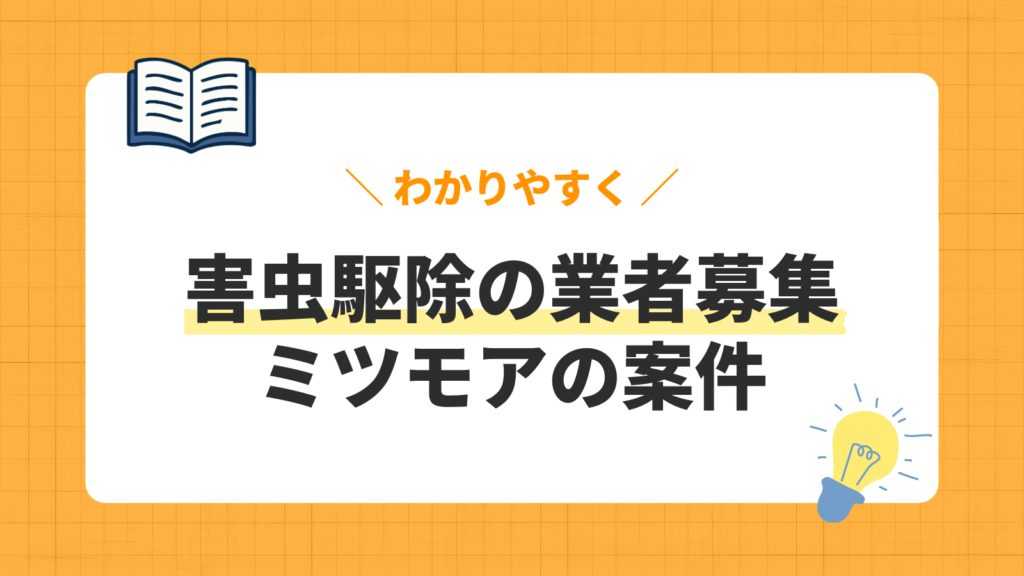 害虫駆除の業者募集／ミツモアの案件