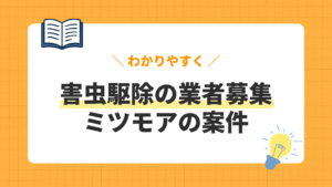 害虫駆除の業者募集／ミツモアの案件