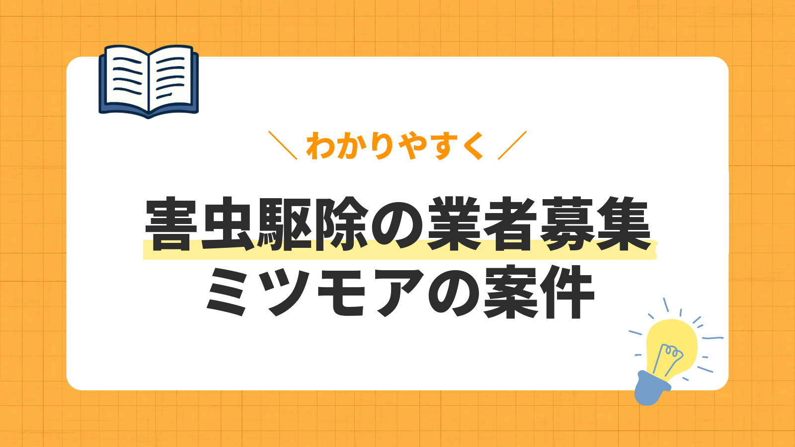 害虫駆除の業者募集/ミツモアの案件