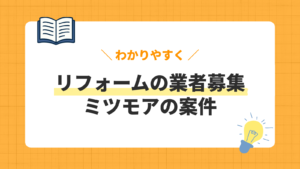 リフォームの業者募集／ミツモアの案件