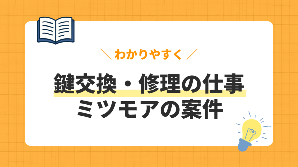 鍵交換・修理の仕事／ミツモアの案件