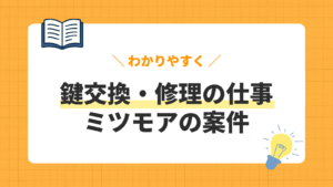 鍵交換・修理の仕事／ミツモアの案件