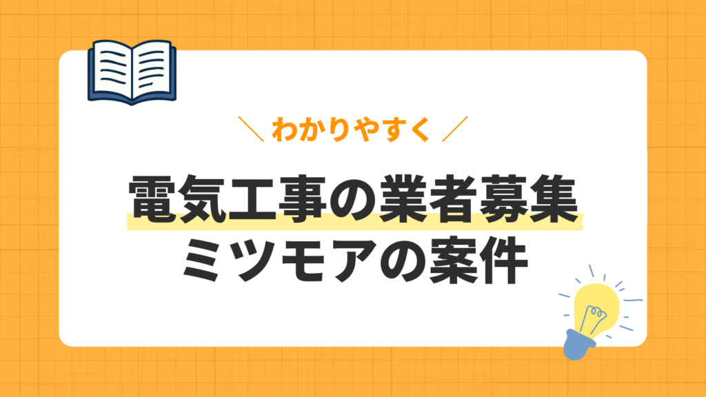 電気工事の業者募集／ミツモアの案件