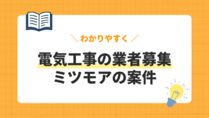 電気工事の業者募集／ミツモアの案件
