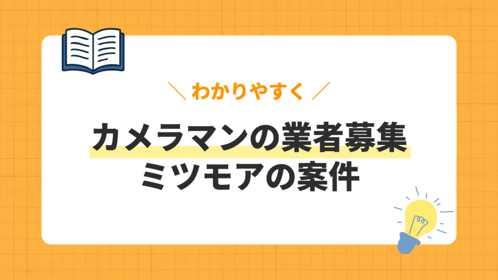 カメラマンの業者募集／ミツモアの案件