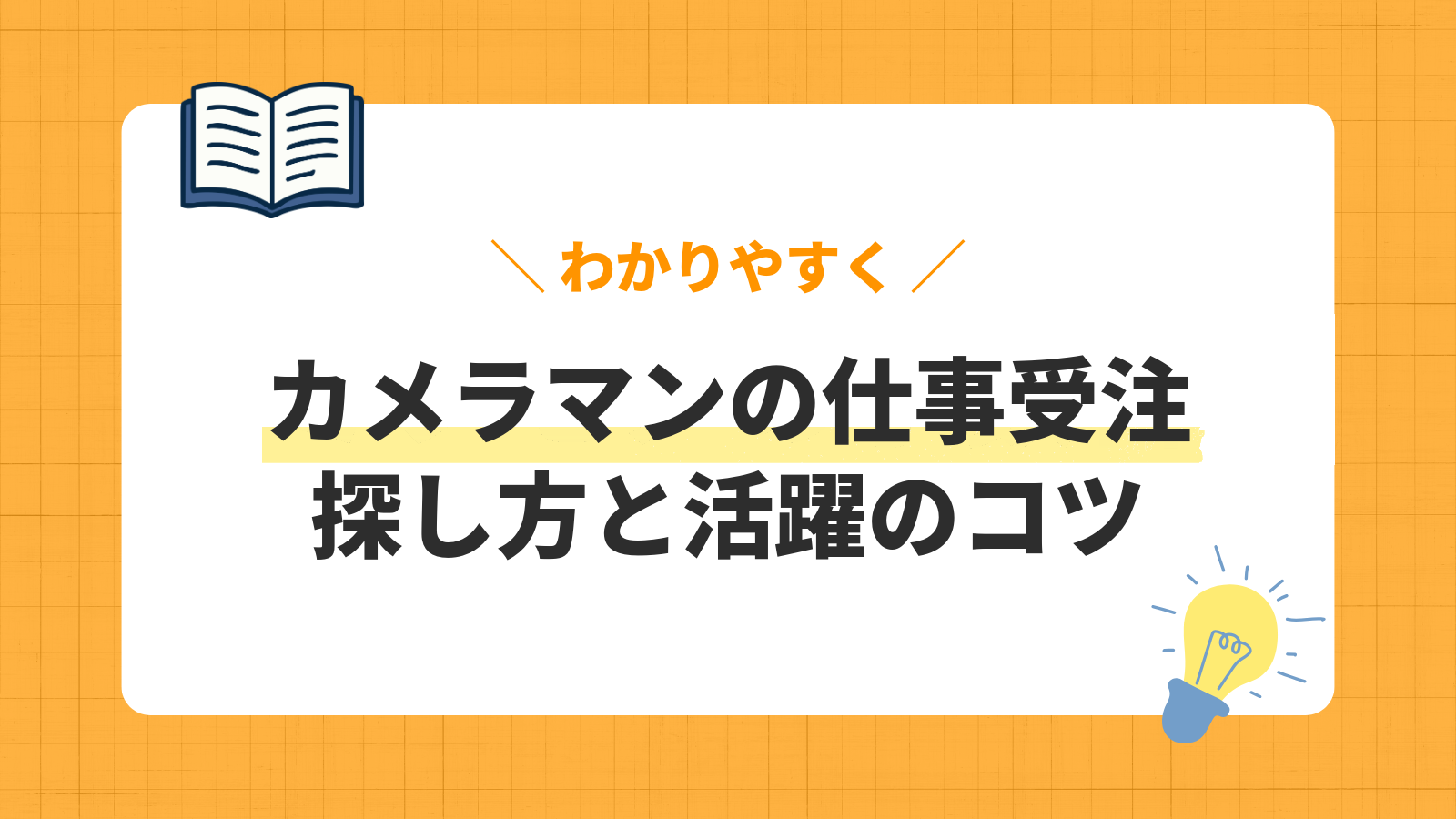 カメラマンの仕事受注 探し方と活躍のコツ