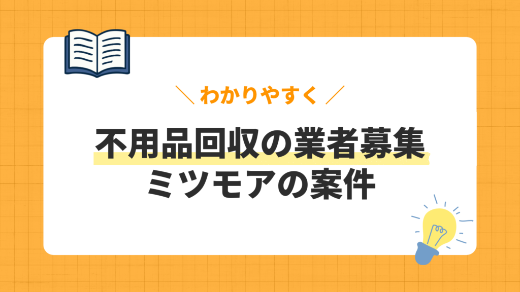不用品回収の業者募集／ミツモアの案件
