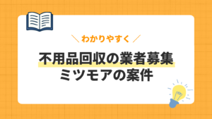 不用品回収の業者募集／ミツモアの案件
