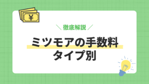 ミツモアの手数料／タイプ別