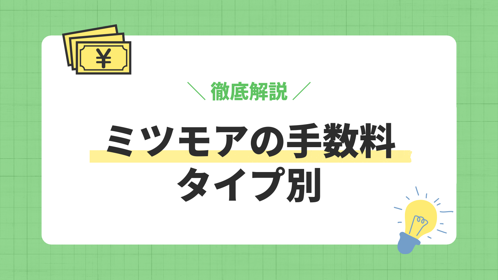 ミツモアの手数料／タイプ別