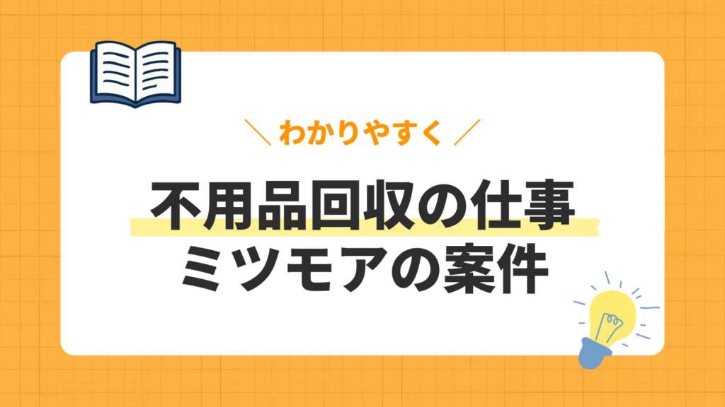 不用品回収の仕事／ミツモアの案件