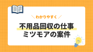 不用品回収の仕事／ミツモアの案件