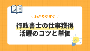行政書士の仕事獲得 活躍のコツと単価