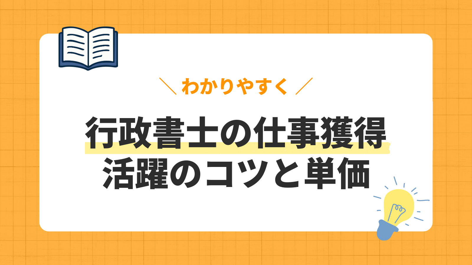 行政書士の仕事獲得 活躍のコツと単価