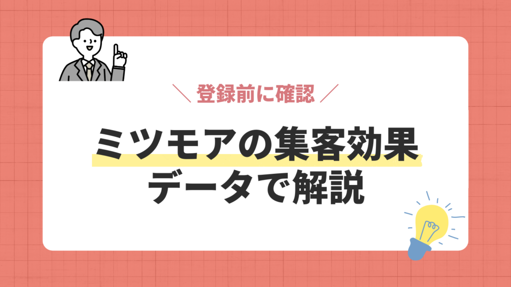ミツモアの集客効果／データで解説