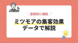 ミツモアの集客効果／データで解説